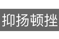 抑扬顿挫