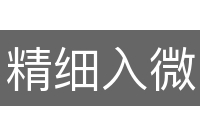 精细入微