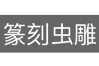 篆刻虫雕