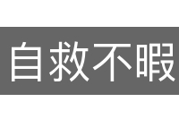 自救不暇