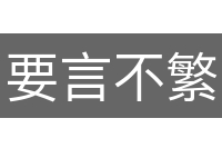 要言不繁