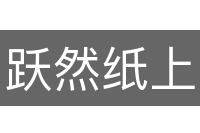 跃然纸上