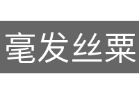 毫发丝粟