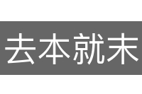 去本就末