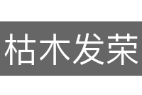 枯木发荣