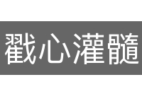 戳心灌髓