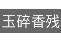 玉碎香残