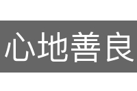 心地善良