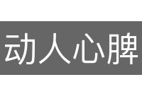 动人心脾