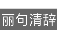 丽句清辞