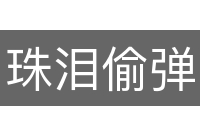 珠泪偷弹