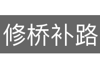 修桥补路