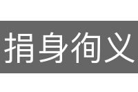 捐身徇义