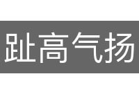 趾高气扬