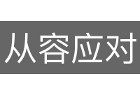 从容应对