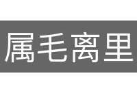 属毛离里