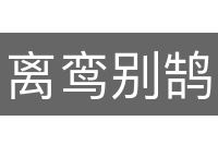 离鸾别鹄