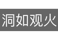 洞如观火