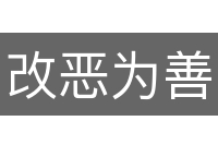 改恶为善