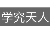 学究天人