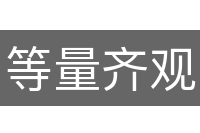 等量齐观