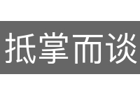 抵掌而谈