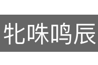 牝咮鸣辰