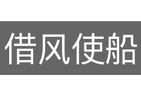 借风使船