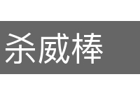 杀威棒