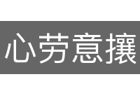 心劳意攘