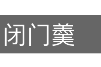 闭门羹