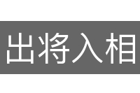 出将入相
