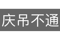 庆吊不通