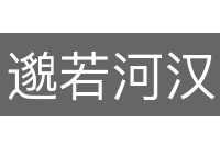邈若河汉