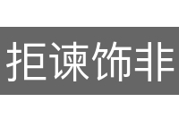 拒谏饰非