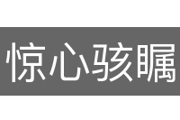 惊心骇瞩
