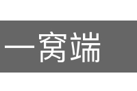 一窝端