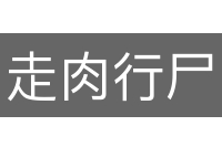 走肉行尸