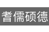耆儒硕德