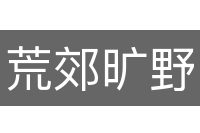 荒郊旷野