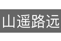山遥路远