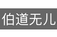伯道无儿
