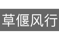 草偃风行