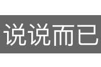说说而已