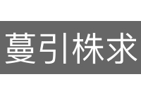 蔓引株求