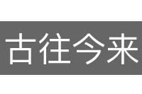 古往今来
