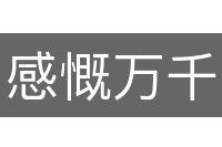 感慨万千