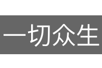 一切众生