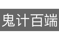 鬼计百端