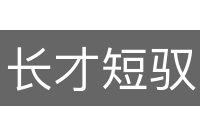 长才短驭